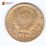 3 копейки 1939 года. VF-