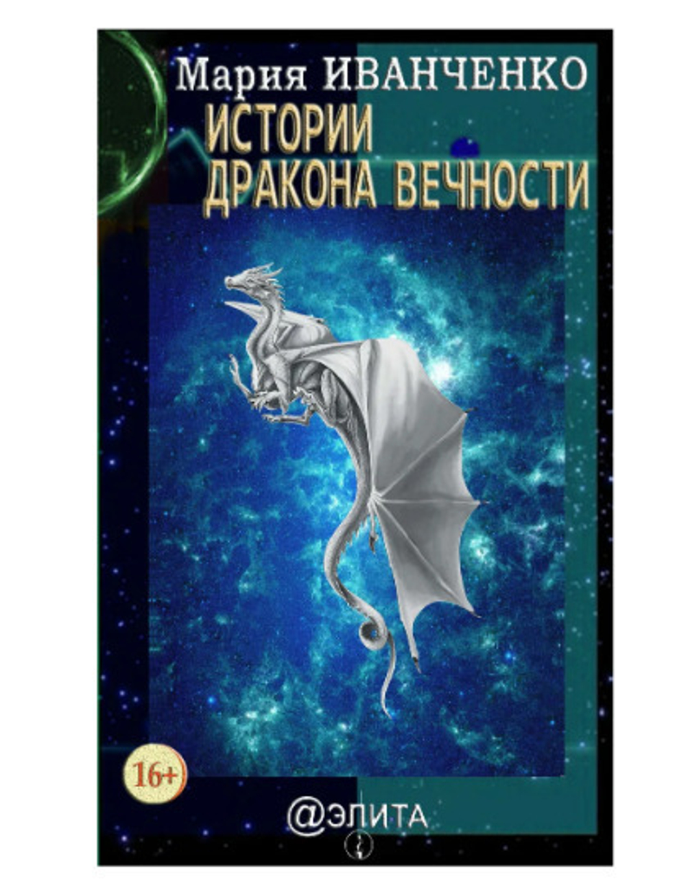 Истории Дракона Вечности.  Иванченко Мария