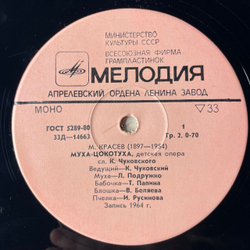 Винтажная виниловая пластинка LP Детская Сказка М. Красев, Муха Цокотуха (СССР 1980) 10 дюймов