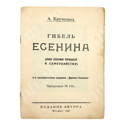 Кручёных А. Гибель Есенина. Москва. Издание автора, 1926 г.