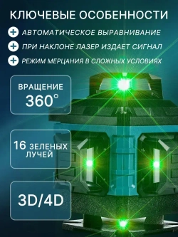 Профессиональный лазерный уровень строительный Volrex 360 3D 4D / Нивелир, 16 лучей с пультом управления и 2 Акб, Зеленый луч 360 градус Volrex