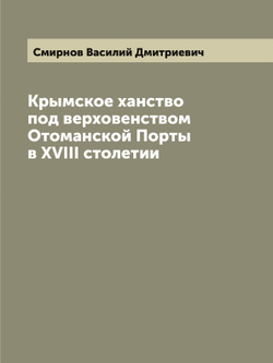 Крымское ханство под верховенством Отоманской Порты в XVIII столетии | Смирнов Василий Дмитриевич