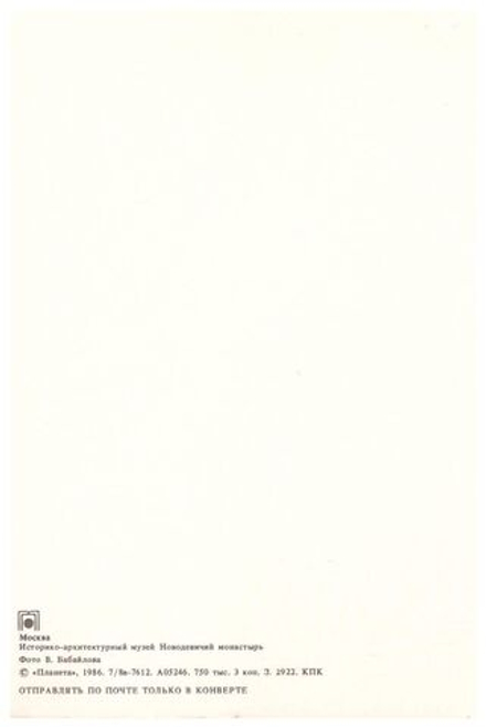 Почтовая открытка СССР Историко-архитектурный музей Новодевичий монастырь