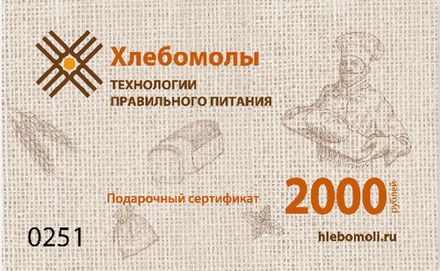 Подарочный сертификат 2000