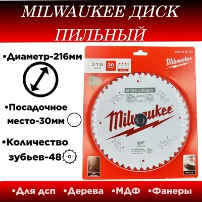 Диск пильный по дереву Milwaukee 216x30x48