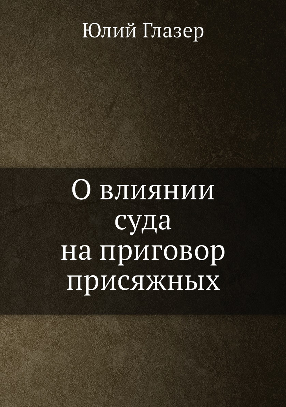 О влиянии суда на приговор присяжных | Юлий Глазер