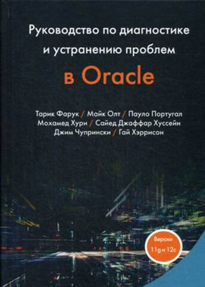 Руководство по диагностике и устранению проблем в Oracle