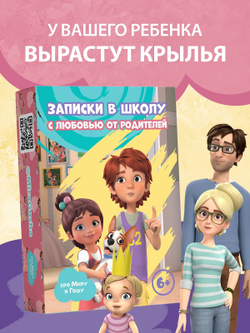 Мира и Гоша. Набор для детей и родителей "Записки в школу" сближающая игра