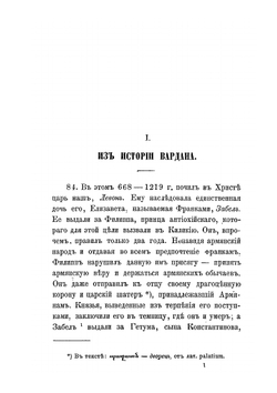 История монголов по армянским источникам. Выпуск 1 | К. П. Патканов