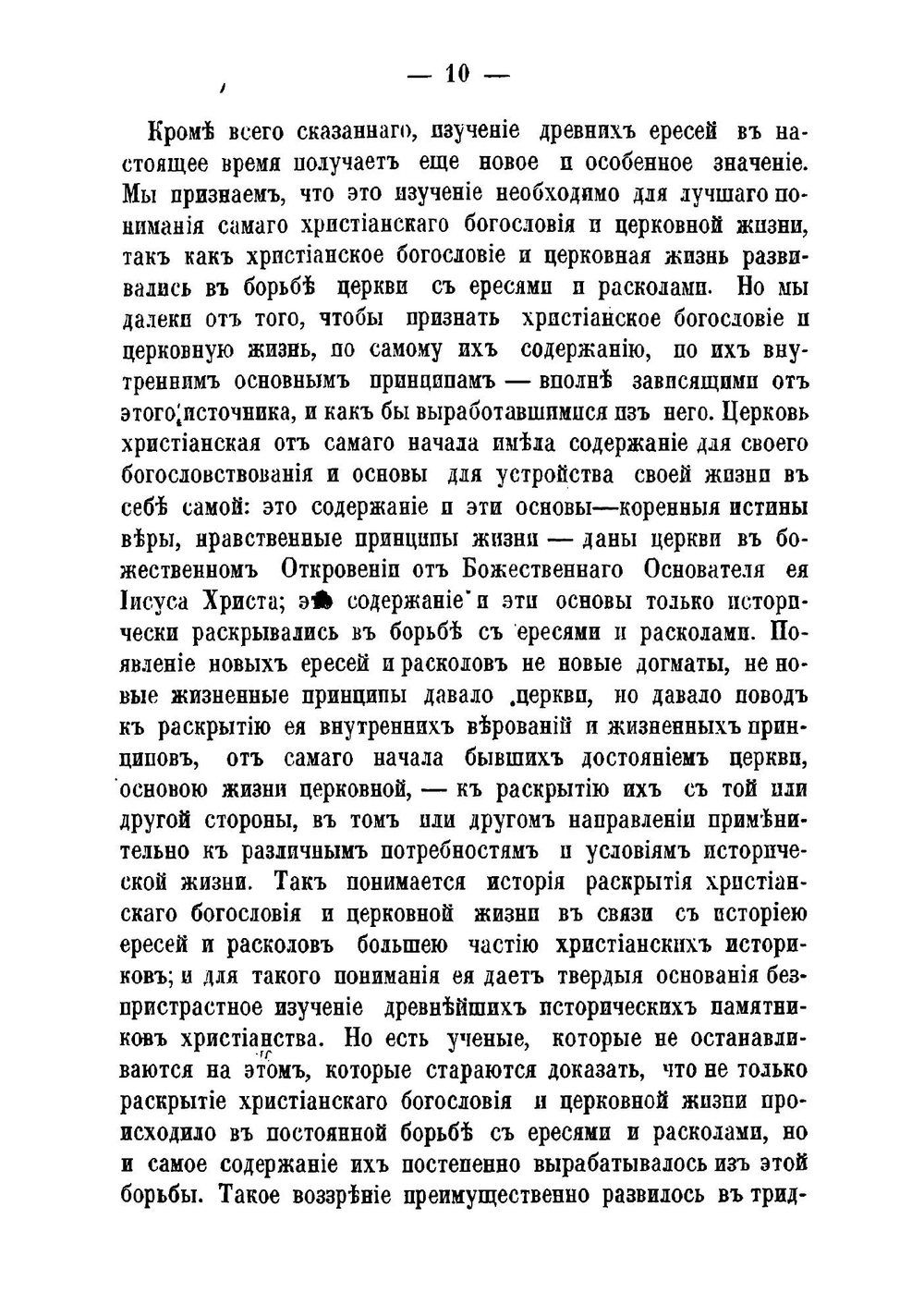 Ереси и расколы первых трех веков христианства. Исследействиях протоиерея А.М. Иванцова-Платонова | Иванцов-Платонов Александр Михайлович