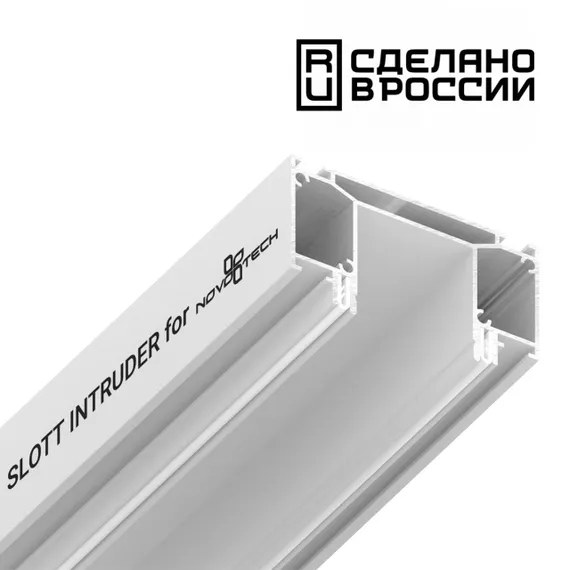 135190  NT23 300 белый  Интрудер (профиль) для встраивания трёхфазного трека в натяжной потолок, 2м IP20