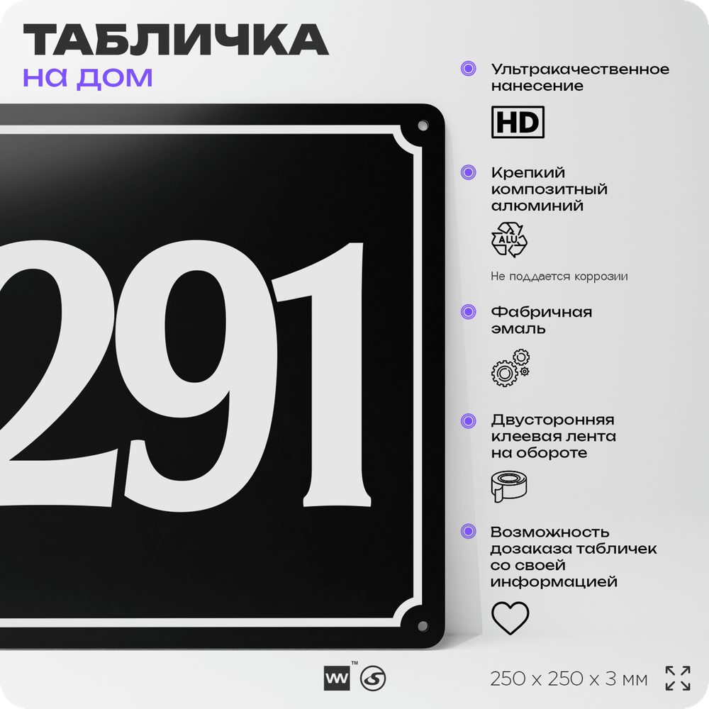 Адресная табличка с номером дома 291, на фасад и забор, черная, 25х25 см, Айдентика Технолоджи