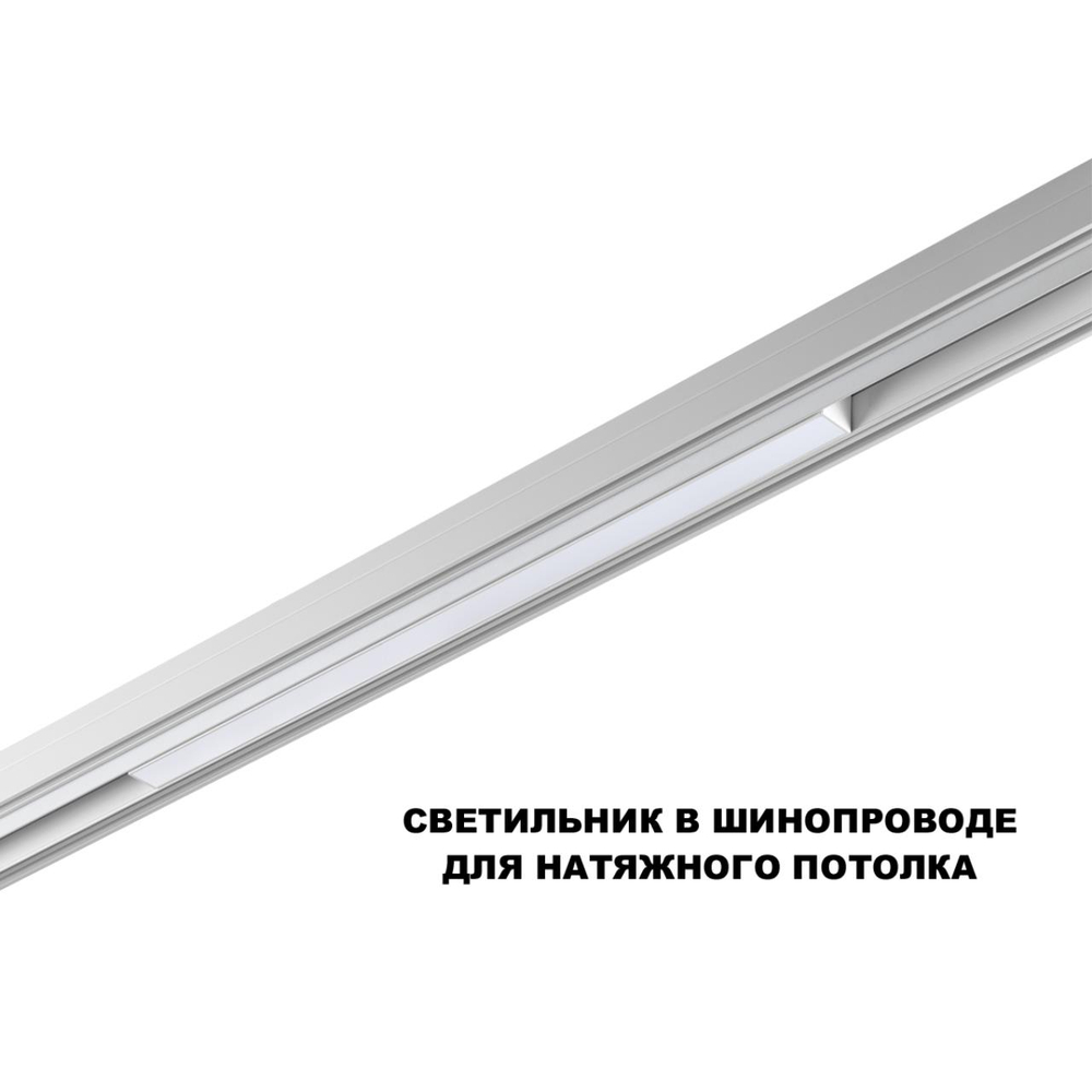 359618 SHINO NT25 000 белый Трековый светильник для низков. шинопровода с переключ. цв. темпер. IP20 LED 3000К\4000К\6000К 20W 48V FLUM