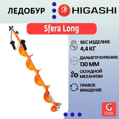 Ледобур HIGASHI Sfera Long, диаметр бурения 150мм