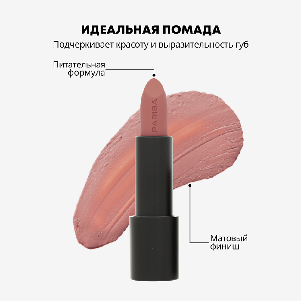Parisa Помада для губ Stay Matte, L-08, матовая, тон №13, Fancy Coffe, 3,6 гр
