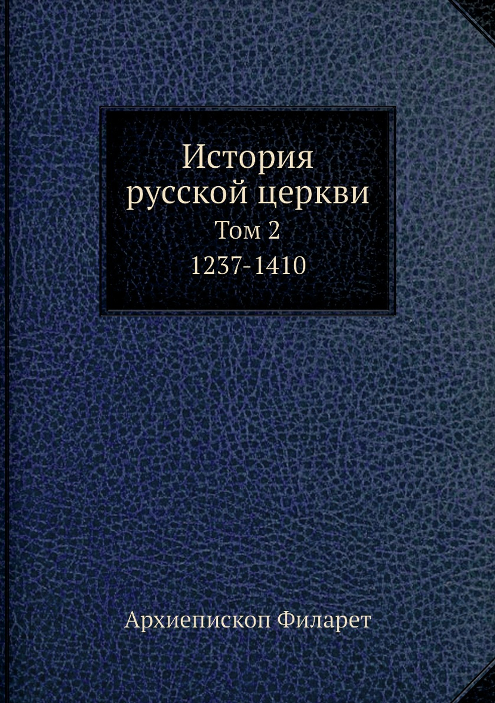 История русской церкви. Том 2. 1237-1410 | Архиепископ Филарет