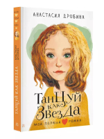 Танцуй как звезда