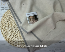 Лен смесовый БЕЖ