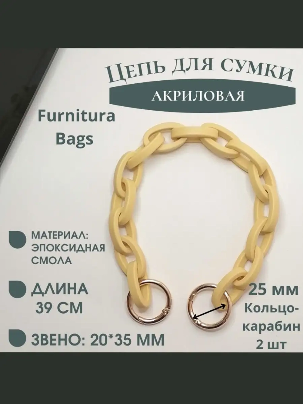 Акриловая цепь для сумки и украшений