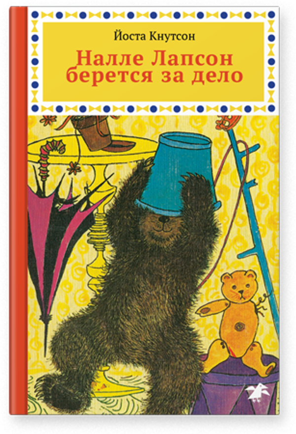 Налле Лапсон берется за дело. Йоста Кнутсон