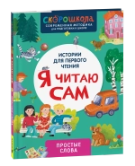 Я читаю сам. Простые слова