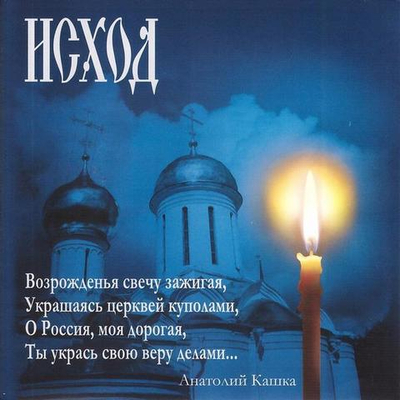 CD - Исход. Анатолий Кашка
