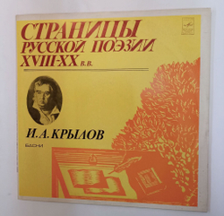 Винтажная виниловая пластинка LP И. А. Крылов Басни Страницы Русской Поэзии (1982)