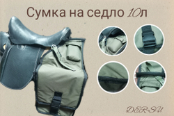 Сумка для лошади (к седлу)