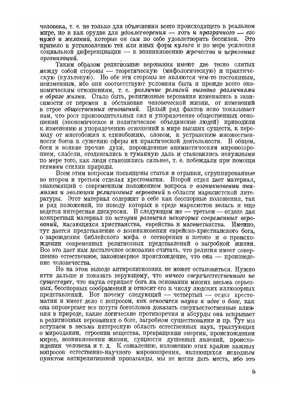 Антирелигиозная хрестоматия | Г. А. Гурев