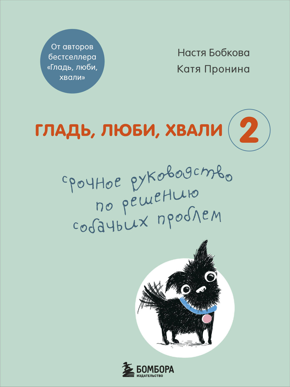 Гладь, люби, хвали 2. Срочное руководство по решению собачьих проблем (от авторов бестселлера "Гладь, люби, хвали")