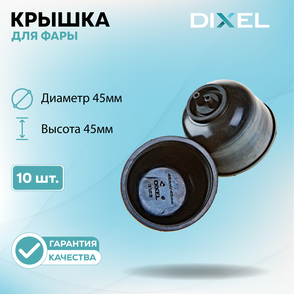 Резиновая крышка DIXEL для фары Диаметр 45МM / Высота 45ММ
