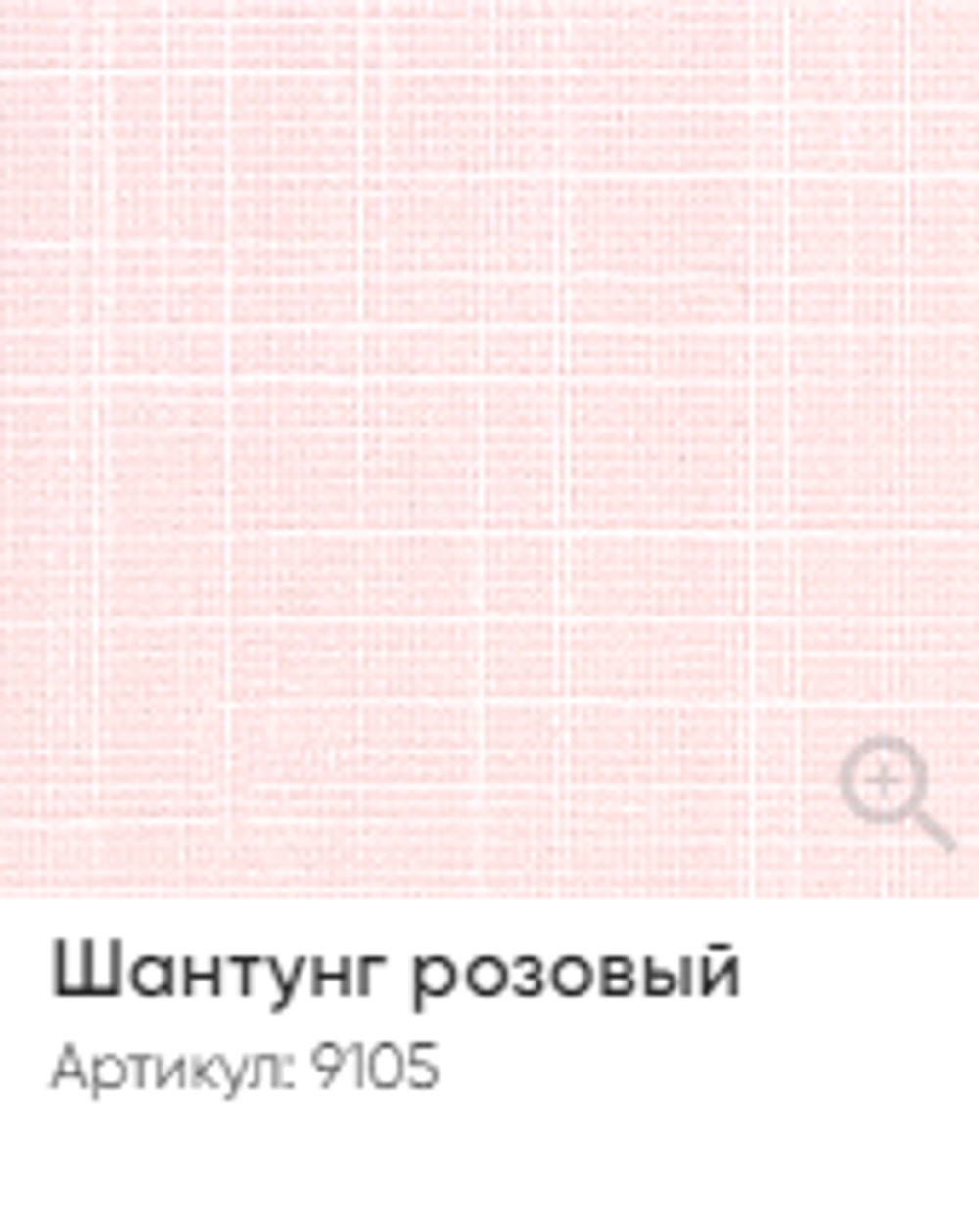 Жалюзи вертикальные Стандарт 89 мм, тканевые ламели "Шантунг" арт. 9105, цвет розовый