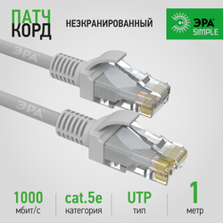 Патч корд ЭРА SIMPLE U/UTP неэкранированный 1 м, категория 5e, серый