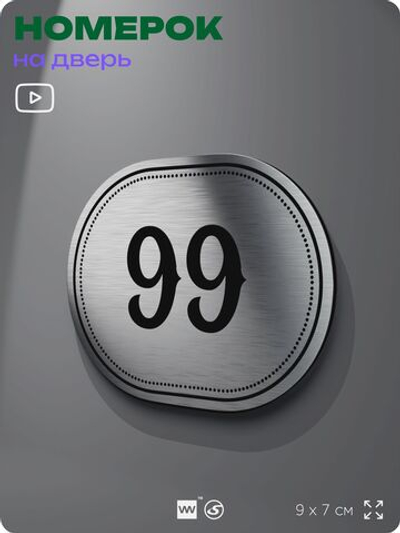 Номерок на дверь квартиры 99, для кабинета, офиса, шильдик 9 х 7 см, серебристый, Айдентика Технолоджи
