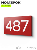 Номер на дверь 487, табличка на дверь для офиса, квартиры, кабинета, аудитории, склада, красная 120х70 мм, Айдентика Технолоджи