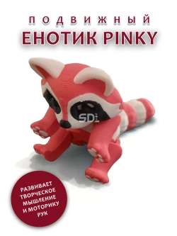 Енотик PINKY