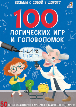 Многоразовые карточки. 100 логических игр и головоломок 6+