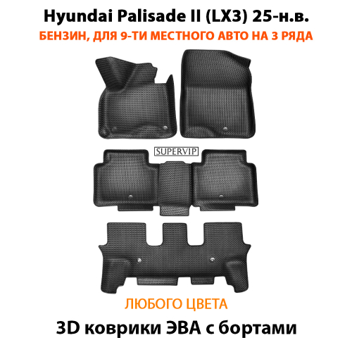 Автомобильные коврики ЭВА с бортами на 3 ряда для Hyundai Palisade II (LX3) бензин, на 9-ти местное авто