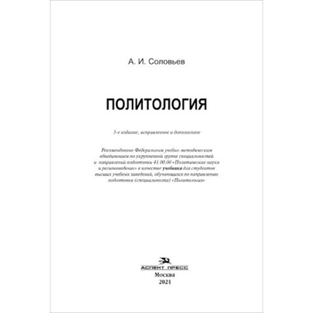 Соловьев А. И. Политология. 3-е изд.