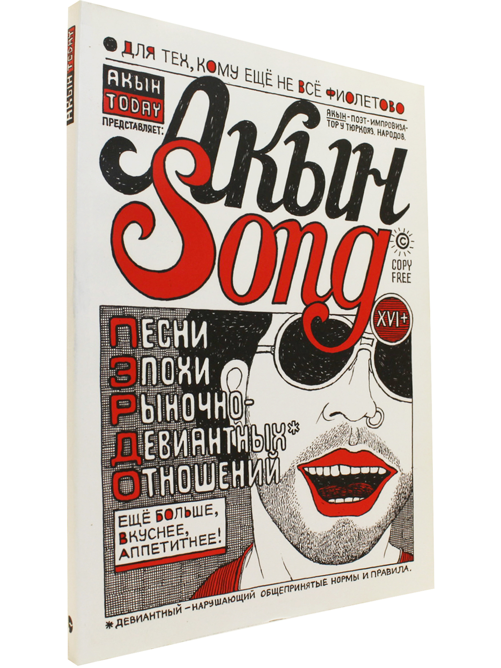Акын Song
