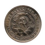 15 копеек 1932 г. Красивая монета в блеске. 3 параллели XF
