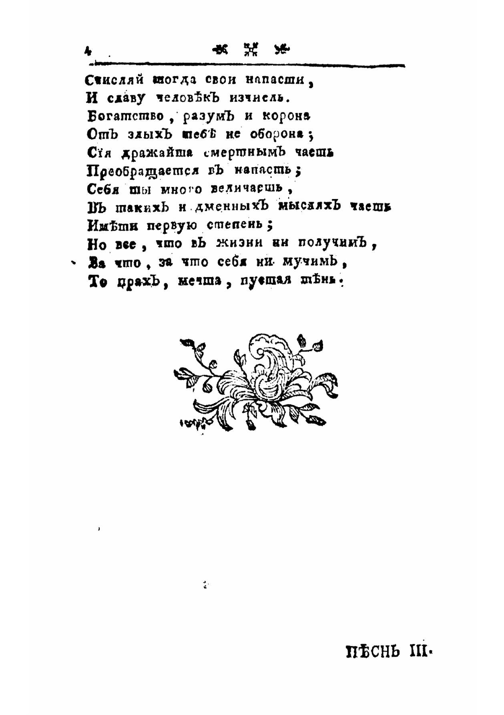 Философическия оды или песни Михайла Хераскова | Херасков Михаил Матвеевич