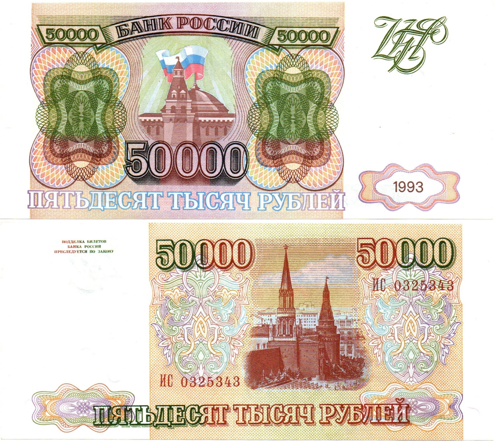 Банкнота 50000 рублей 1993 год Без модификации. ИС 0325343
