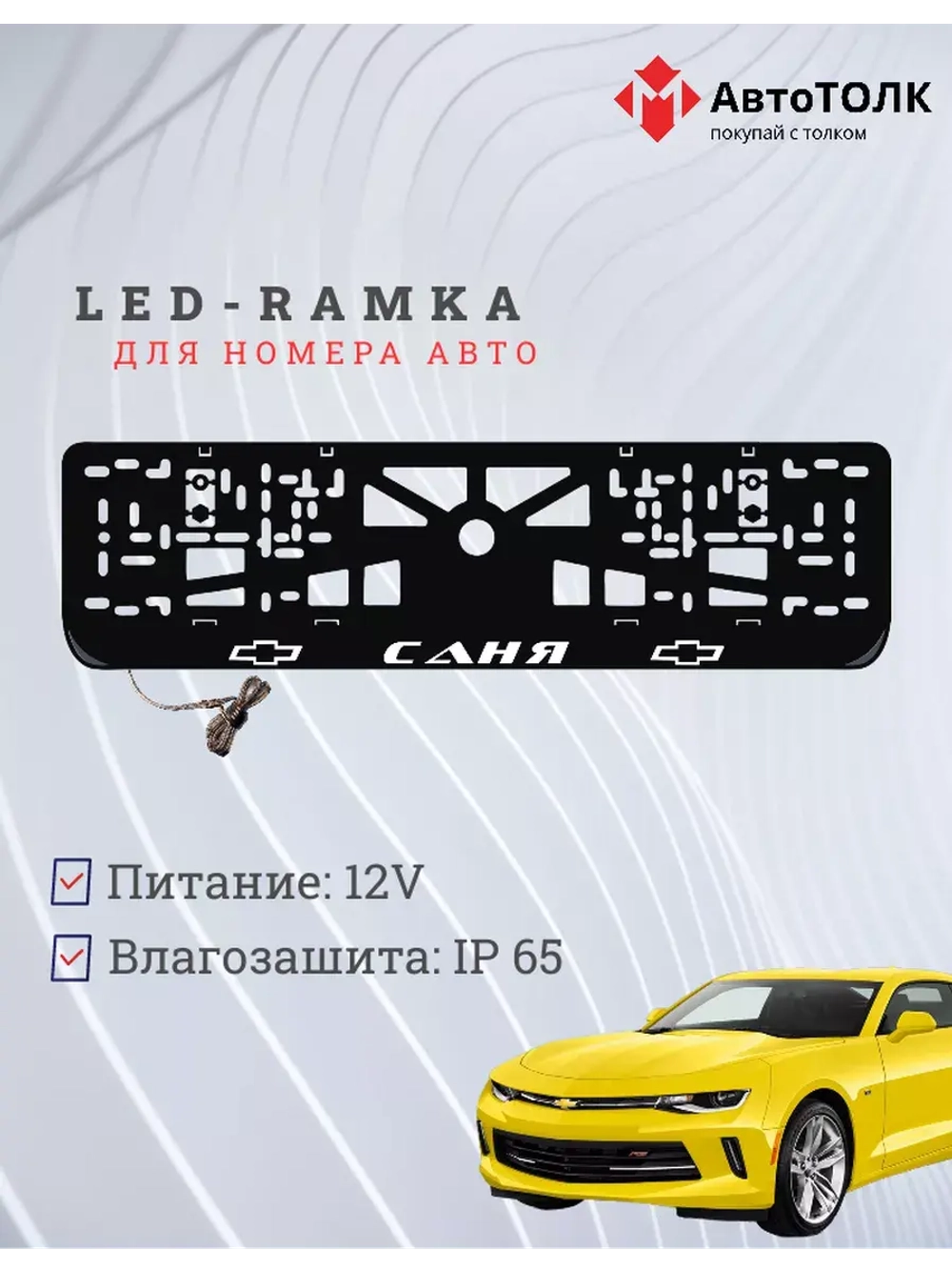Рамка для номера с подсветкой. Саня Chevrolet.