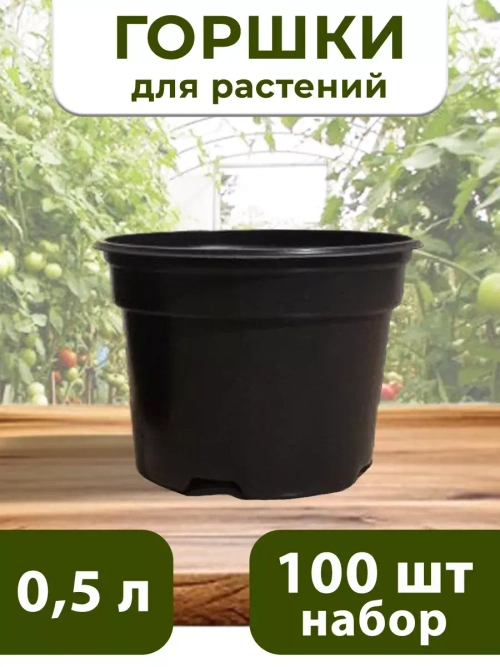 Горшки для растений и рассады 0,5 литра, 100 ШТ