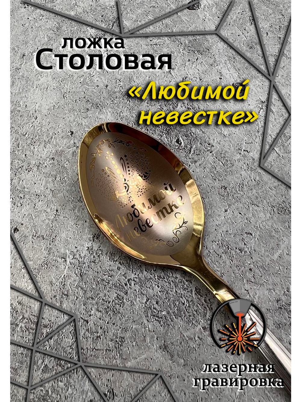 Ложка столовая Любимой Невестке