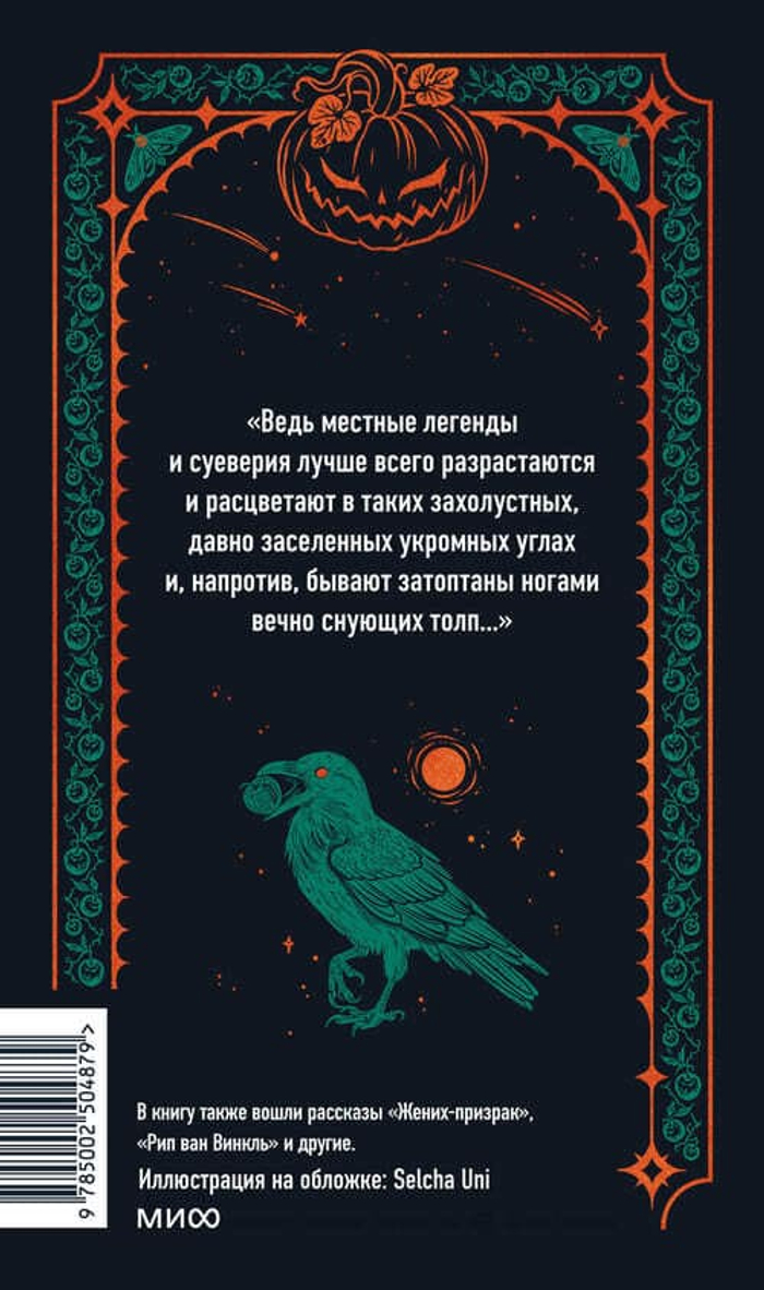 🍂 Легенда о Сонной Лощине. Вечные истории