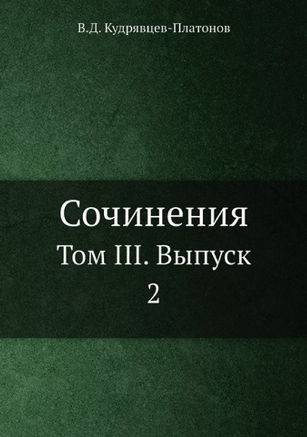 Сочинения. Том III. Выпуск 2 | В.Д. Кудрявцев-Платонов
