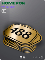 Номерок на дверь квартиры 488, для кабинета, офиса, шильдик 9 х 7 см, золотистый, Айдентика Технолоджи
