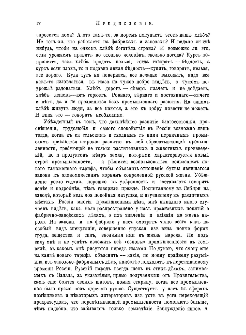 Толковый тариф или Изследование о развитии промышленности России в связи с общим таможенным тарифом 1891 года | Менделеев Дмитрий Иванович